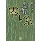 手繰り怪談 零レ糸(竹書房怪談文庫) [文庫]