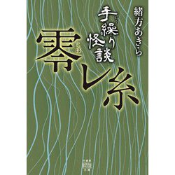手繰り怪談 零レ糸(竹書房怪談文庫) [文庫]
