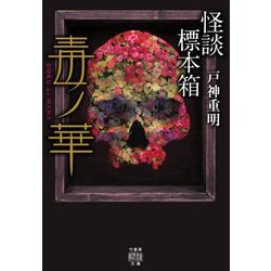 怪談標本箱 毒ノ華(竹書房怪談文庫) [文庫]