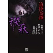 追悼奇譚 禊萩(みそはぎ)(竹書房怪談文庫) [文庫]