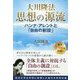 大川隆法 思想の源流―ハンナ・アレントと「自由の創設」 [単行本]