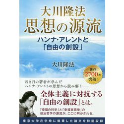 大川隆法 思想の源流―ハンナ・アレントと「自由の創設」 [単行本]