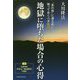 地獄に堕ちた場合の心得―「あの世」に還る前に知っておくべき智慧 [単行本]