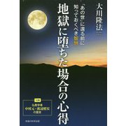 地獄に堕ちた場合の心得―「あの世」に還る前に知っておくべき智慧 [単行本]