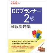 DCプランナー2級試験問題集〈2020年度版〉 [単行本]