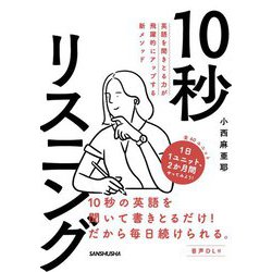 英語を聞きとる力が飛躍的にアップする新メソッド 10秒リスニング [単行本]