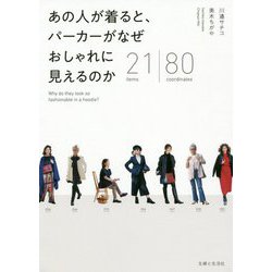 あの人が着ると、パーカーがなぜおしゃれに見えるのか [単行本]