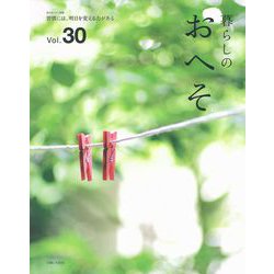 暮らしのおへそ Vol.30(私のカントリー別冊) [ムックその他]