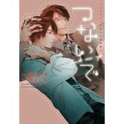 つないで―イエスかノーか半分か番外篇〈4〉(ディアプラス文庫) [文庫]