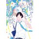 僕が終わってからの話(ディアプラス文庫) [文庫]