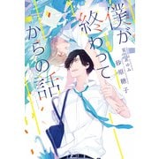 僕が終わってからの話(ディアプラス文庫) [文庫]