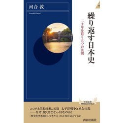 繰り返す日本史―二千年を貫く五つの法則(青春新書INTELLIGENCE) [新書]