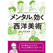 メンタルに効く西洋美術―逆境にもくじけないアーティストたち [単行本]