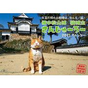 2021猫城主 さんじゅーろーカレンダー－備中松山城 [カレンダー]