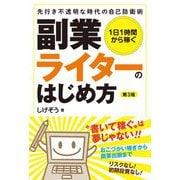 1日1時間から稼ぐ 副業ライターのはじめ方―先行き不透明な時代の自己防衛術 第3版 [単行本]