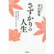 さずかりの人生―欲の真ん中に自分を置かない生き方 [単行本]