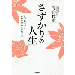 さずかりの人生―欲の真ん中に自分を置かない生き方 [単行本]