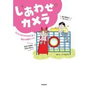 しあわせカメラ―子どもの自己肯定感を育てる魔法の撮影レシピ [単行本]