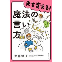 夫を変える!魔法の言い方 [単行本]