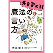 夫を変える!魔法の言い方 [単行本]