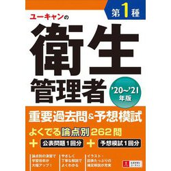ユーキャンの第1種衛生管理者重要過去問&予想模試〈'20～'21年版〉 第6版 [単行本]