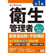 ユーキャンの第1種衛生管理者重要過去問&予想模試〈'20～'21年版〉 第6版 [単行本]