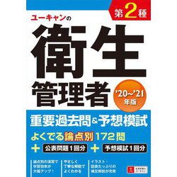 ユーキャンの第2種衛生管理者重要過去問&予想模試〈'20～'21年版〉 第6版 [単行本]