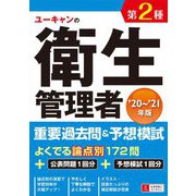 ユーキャンの第2種衛生管理者重要過去問&予想模試〈'20～'21年版〉 第6版 [単行本]