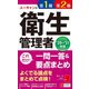 ユーキャンの第1種・第2種衛生管理者これだけ!一問一答&要点まとめ〈'20～'21年版〉 第5版 [新書]