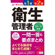 ユーキャンの第1種・第2種衛生管理者これだけ!一問一答&要点まとめ〈'20～'21年版〉 第5版 [新書]