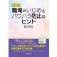 職場のいじめとパワハラ防止のヒント 改訂3版 [単行本]