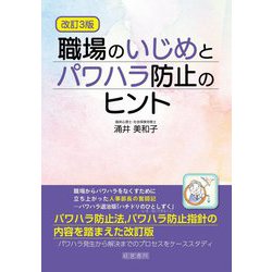 職場のいじめとパワハラ防止のヒント 改訂3版 [単行本]