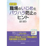 職場のいじめとパワハラ防止のヒント 改訂3版 [単行本]