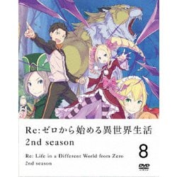 ヨドバシ Com Re ゼロから始める異世界生活 2nd Season 8 Dvd 通販 全品無料配達