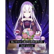 Re:ゼロから始める異世界生活 2nd season 1