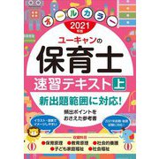 ユーキャンの保育士速習テキスト〈2021年版 上〉 第16版 [単行本]