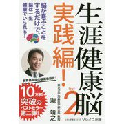 生涯健康脳Part2実践編!―脳が喜ぶことをするだけで、脳は一生健康でいられる!(いきいき健康シリーズ) [単行本]