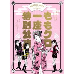ももクロ一座特別公演 [Blu-ray Disc]