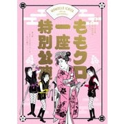 ももクロ一座特別公演