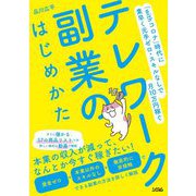 「withコロナ」時代に素早く元手ゼロ・スキルなしで月10万円稼ぐ テレワーク副業のはじめかた [単行本]
