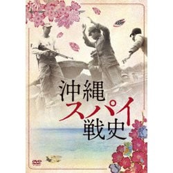 ヨドバシ.com - 沖縄スパイ戦史 [DVD] 通販【全品無料配達】