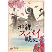 沖縄スパイ戦史