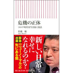 危機の正体―コロナ時代を生き抜く技法(朝日新書) [新書]