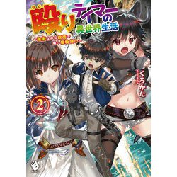 殴りテイマーの異世界生活―後衛なのに前衛で戦う魔物使い〈2〉(MFブックス) [単行本]