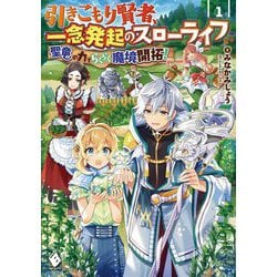 引きこもり賢者、一念発起のスローライフ―聖竜の力でらくらく魔境開拓!〈1〉(MFブックス) [単行本]