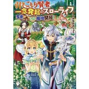 引きこもり賢者、一念発起のスローライフ―聖竜の力でらくらく魔境開拓!〈1〉(MFブックス) [単行本]