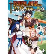 異世界の剣豪から力と技を継承してみた〈2〉(MFブックス) [単行本]