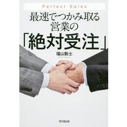 最速でつかみ取る営業の「絶対受注」(DO BOOKS) [単行本]