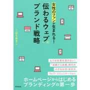 女性のファンが生まれる!「伝わるウェブ」のブランド戦略(DO BOOKS) [単行本]