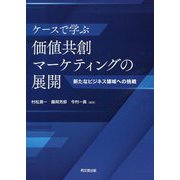 ケースで学ぶ価値共創マーケティングの展開―新たなビジネス領域への挑戦 [単行本]